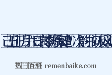 己丑正月六日袁季源家遭燬次韵书闷反义词是什么意思的图片